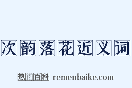 次韵落花近义词是什么意思的图片